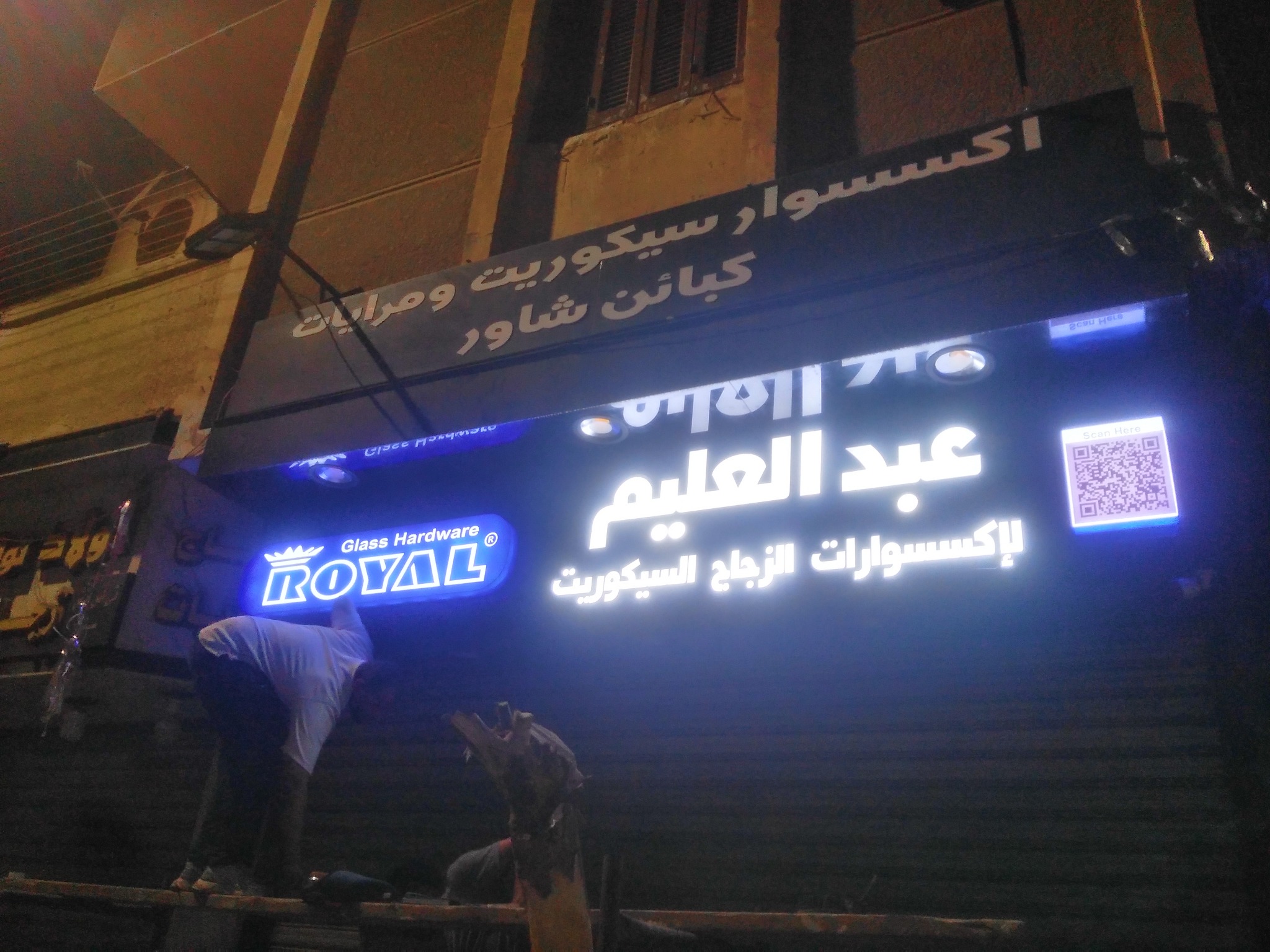 يافطة محل مضيئة